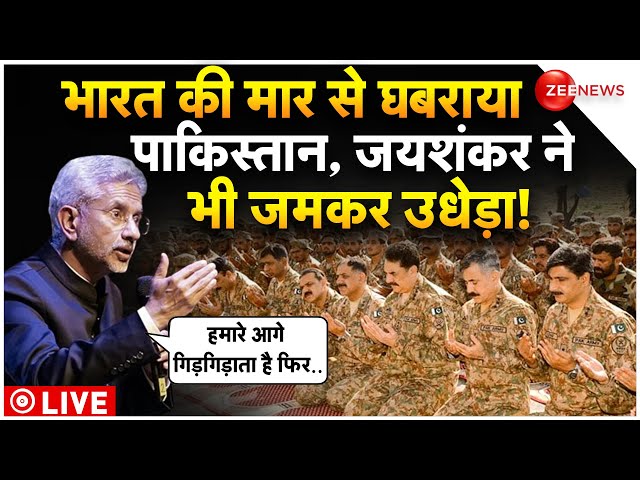 S Jaishankar Warning To Pakistan LIVE Update : जयशंकर ने पाकिस्तान को फिर तगड़ा लताड़ा!| Breaking