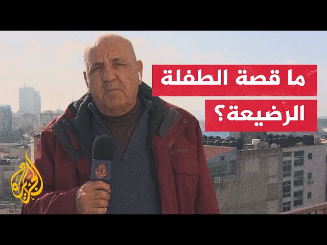 الخارجية الفلسطينية تطالب بتسليم الرضيعة المختطفة من غزة بشكل رسمي للسلطة فورا