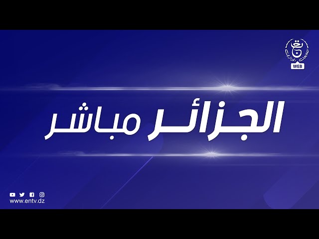 الجزائر مباشر - الإثنين 01 جانفي 2023