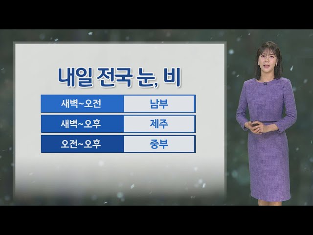 [날씨] 내일 전국 대부분 눈·비, 빙판길 조심…큰 추위 없어 / 연합뉴스TV (YonhapnewsTV)