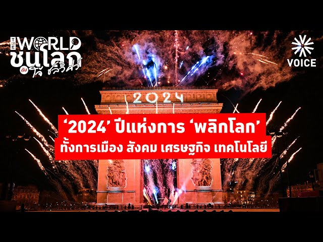 ⁣#TheWorldชนโลก : 2024 ปีแห่งการ ‘พลิกโลก’ ทั้งการเมือง สังคม เศรษฐกิจ เทคโนโลยี