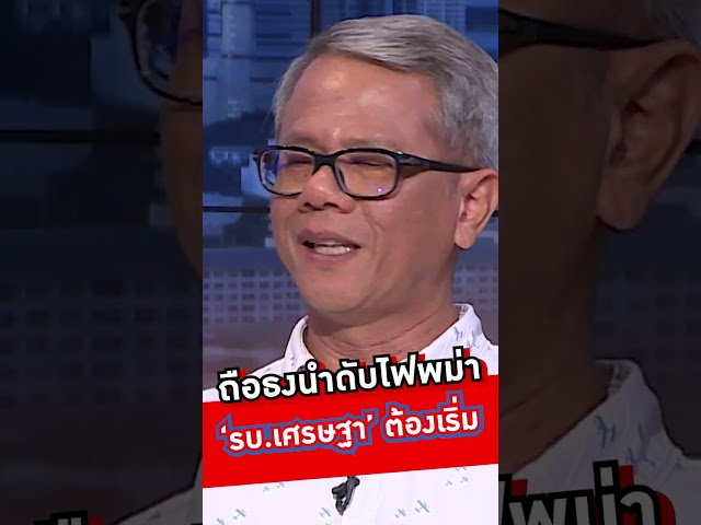 ถือธงนำดับไฟพม่า รัฐบาลเศรษฐาต้องเริ่ม #wakeupthailand #voicetv