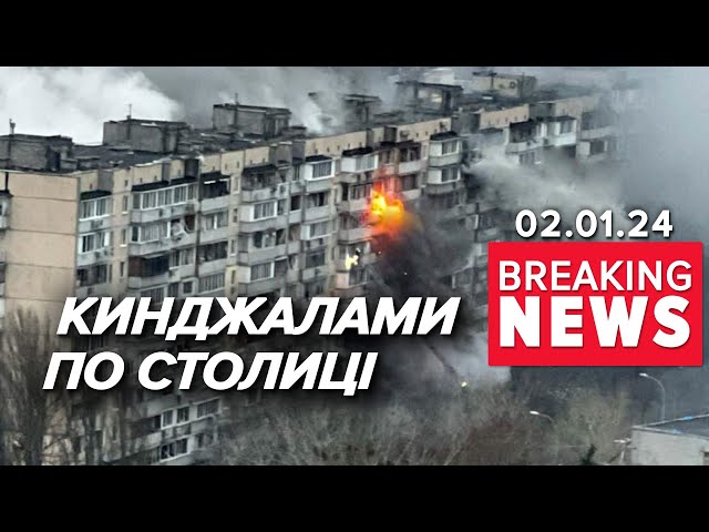 ⚡️КИЇВ ЗДРИГАВСЯ ВІД КИНДЖАЛІВ. Вибух за вибухом. Горіли багатоповерхівки  | Час новин 12:00 2.1.24