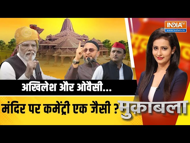 Muqabla Live : राम मंदिर का न्योता..तोड़ेगा INDI की एकजुटता ? Owaisi On Ram Mandi | Akhilesh