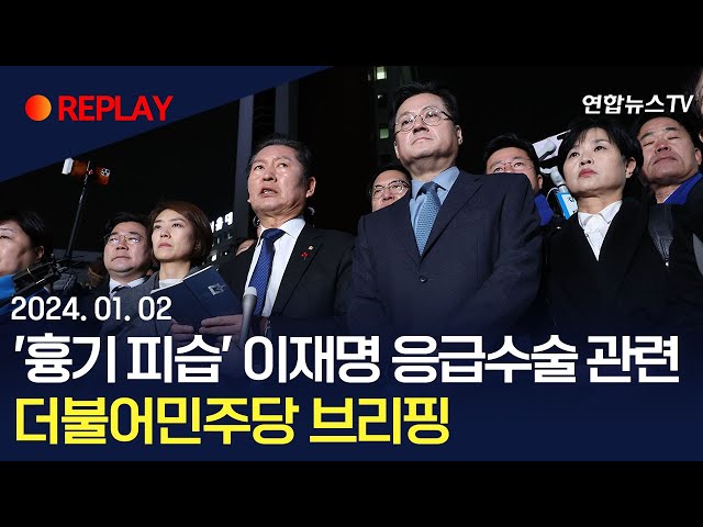 [현장영상] '흉기 피습' 이재명 응급수술 관련 더불어민주당 브리핑 / 연합뉴스TV (YonhapnewsTV)