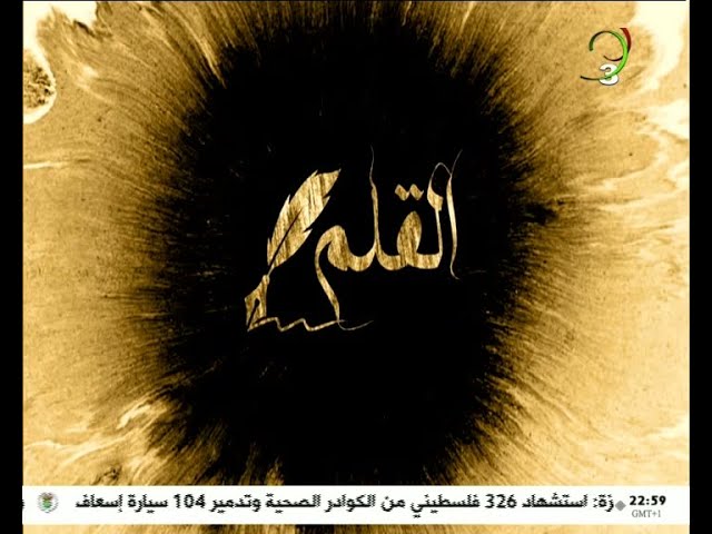 القلم - الإثنين 02 ديسمبر 2023