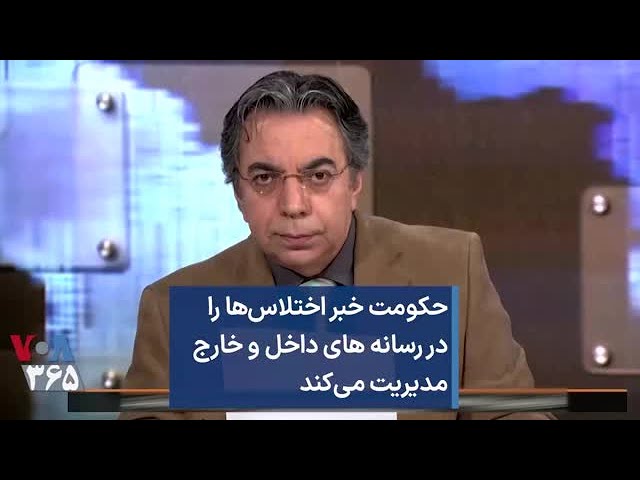 حکومت خبر اختلاس‌ها را در رسانه های داخل و خارج مدیریت می‌کند