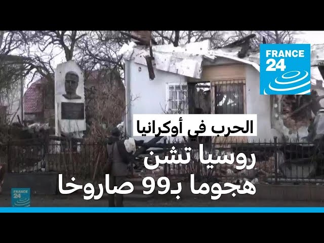 روسيا تشن هجوما بـ "99 صاروخا من أنواع مختلفة" على عدة مدن أوكرانية