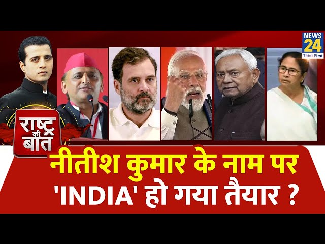 Rashtra Ki Baat : Nitish Kumar के नाम पर 'INDIA' हो गया तैयार ? | Manak Gupta | PM Modi | 