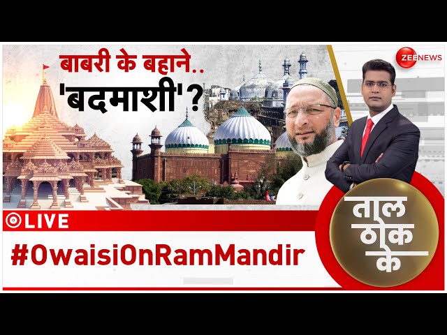 Taal Thok Ke LIVE : काशी-मथुरा 'साज़िश' कैसे, सुप्रीम न्याय पर क्यों सवाल? | Owaisi | Ram 