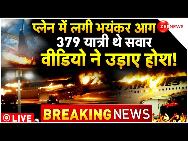 Japan Plane Fire LIVE Update : जापान में प्लेन में लगी ऐसी आग कि मच गई चीख पुकार!| Tokyo | Haneda