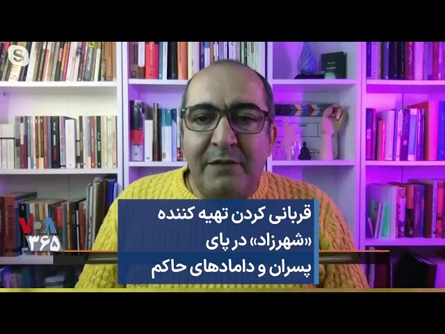 قربانی کردن تهیه کننده «شهرزاد» در پای پسران و دامادهای حاکم