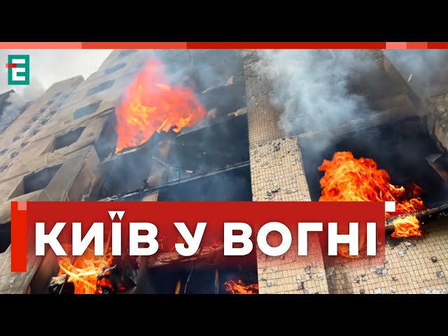 ❗️ ТЕРМІНОВО  КИЇВ У ВОГНІ  Численні руйнування внаслідок однієї з наймасштабніших російських атак