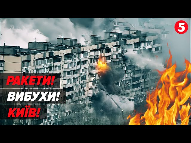 Ракетна атака по КИЄВУ.СТРАШНІ кадри наслідків!