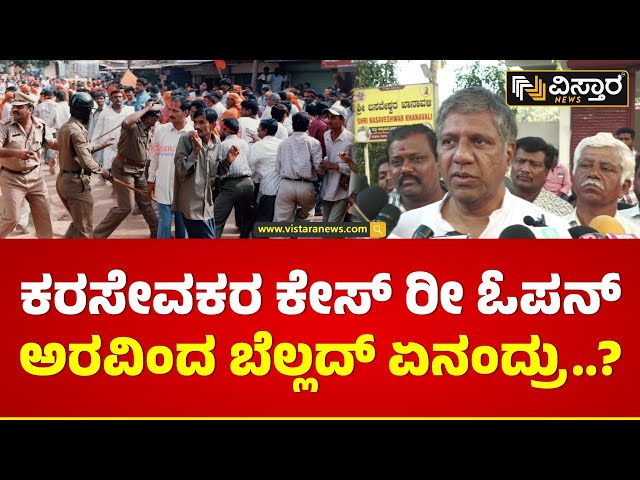 ಕಾಂಗ್ರೆಸ್‌ ಸರ್ಕಾರದ ವಿರುದ್ಧ ಬೆಲ್ಲದ್ ಕಿಡಿ| Aravind Bellad Slams Congress Government| Vistara News