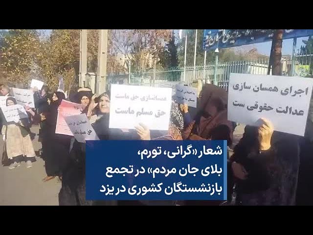 شعار «گرانی،‌ تورم، بلای جان مردم» در تجمع بازنشستگان کشوری در یزد