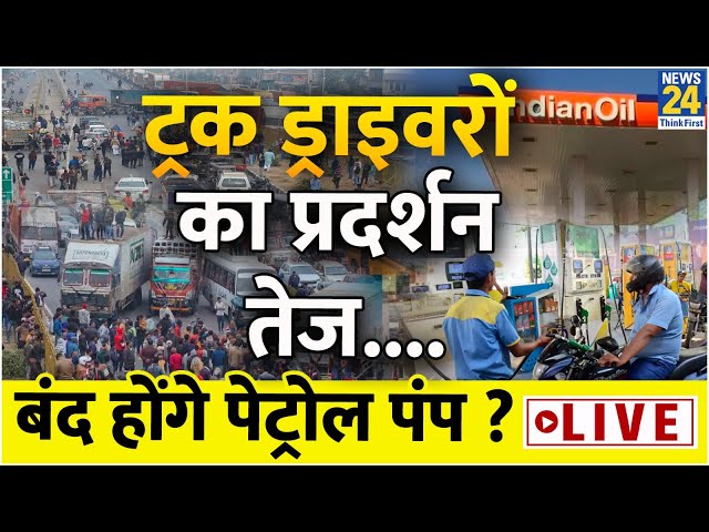 Motor Vehicle Act: ट्रक ड्राइवरों का प्रदर्शन तेज... बंद होंगे पेट्रोल पंप ? Live News | Live Update