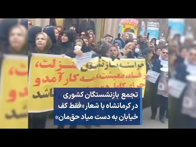 تجمع  بازنشستگان کشوری در کرمانشاه با شعار «فقط کف خیابان به دست میاد حق‌مان»