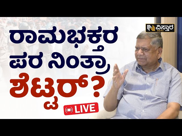 LIVE: ರಾಮ ಭಕ್ತರ ಮೇಲಿನ ಕೇಸ್ ವಾಪಸ್‌‌ಗೆ ಶೆಟ್ಟರ್ ಆಗ್ರಹ |Jagadish Shettar on Hubli Ram Janmabhoomi Case