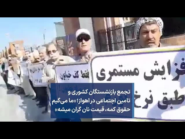 تجمع بازنشستگان کشوری و تامین اجتماعی در اهواز؛ «ما می‌گیم حقوق کمه،‌ قیمت نان گران میشه»