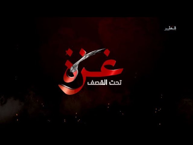 تغطية خاصة غزة تحت القصف - 1/1/2024