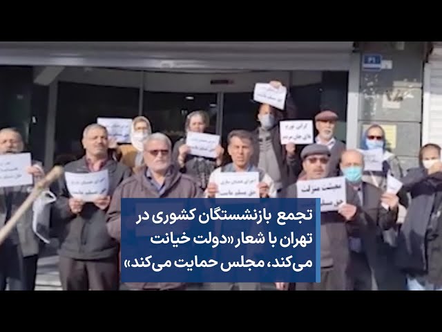 تجمع  بازنشستگان کشوری در تهران با شعار «دولت خیانت می‌کند، مجلس حمایت می‌کند»