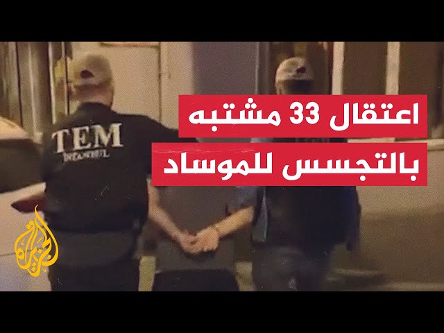 تركيا تعتقل 33 شخصا يشتبه في تجسسهم لصالح الموساد الإسرائيلي