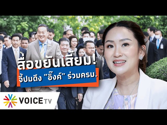 ⁣สื่อพร้อมใจถามเสี้ยม? เที่ยวถามคนในรบ. เรื่องปรับครม. ดึง “แพทองธาร” เป็น รมต. -Talking Thailand