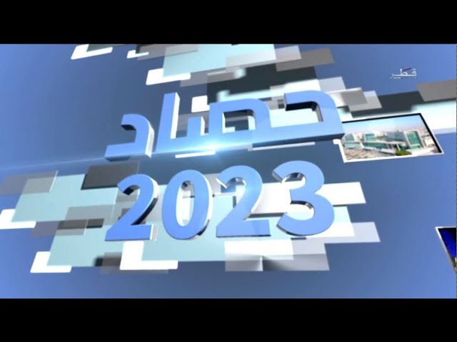 حصاد قطر 2023 - المحور الاقتصادي والإعلامي والرياضي