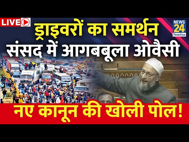 Drivers Protest के बीच AIMIM चीफ Asaduddin Owaisi का भाषण वायरल | News24 Live | Hindi News