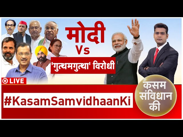 Kasam Samvidhan Ki LIVE : लड़ते-लड़ते.. 'लव' कैसे हो पाए, कांग्रेस को 'मुंहमांगी'