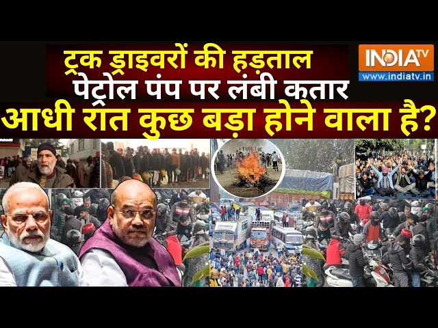 Amit Shah | #TruckDriversProtest -  ट्रक ड्राइवरों का भयंकर प्रदर्शन, आधी रात कुछ बड़ा होने वाला है?