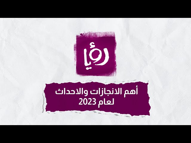 اهم الانجازات و الاحداث لعام 2023