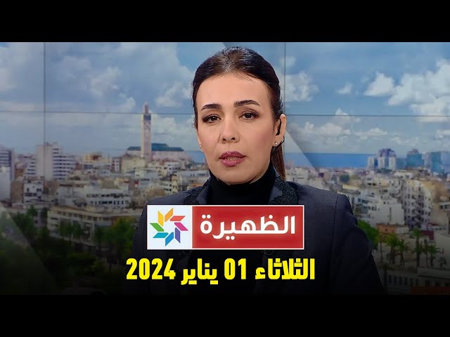 الظهيرة : الثلاثاء 02 يناير 2024