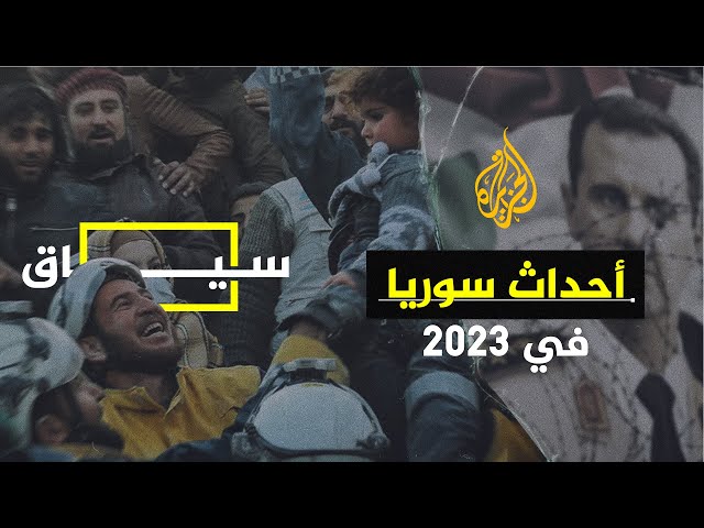 سياق | ملخص أحداث سوريا خلال عام 2023