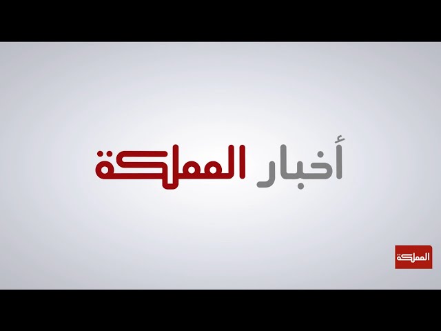 البث المباشر | قناة المملكة | الفترة المسائية 02-01-2024