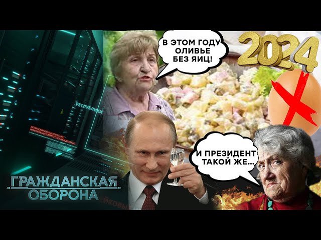 В этом году ОЛИВЬЕ БЕЗ ЯИЦ! Россияне НЕДОВОЛЬНЫ, но путин сказал ТАК НАДО - Гражданская оборона