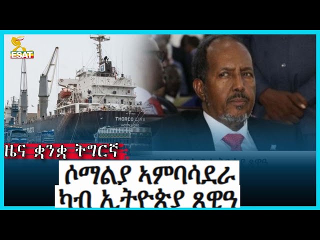 Ethiopia - ESAT Tigrigna News Jan 2 2024