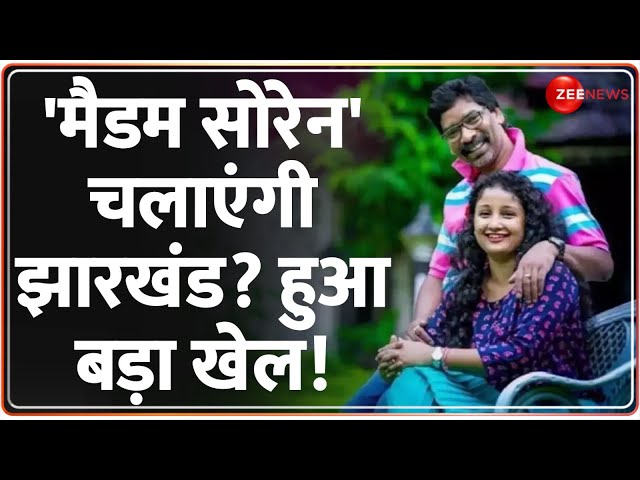 Hemant Soren: 'मैडम सोरेन' चलाएंगी झारखंड? हुआ बड़ा खेल! | Kalpana Soren | Baat Pate Ki | J