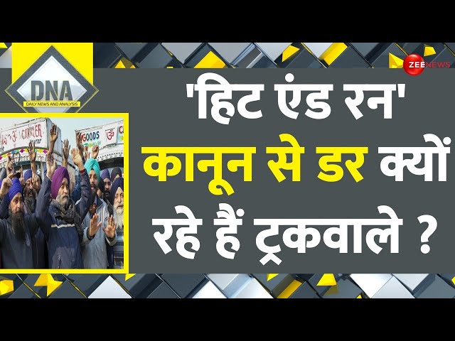 Truck Drivers Protest Hit and Run Law: 'हिट एंड रन' कानून से डर क्यों रहे ट्रकवाले? | DNA 