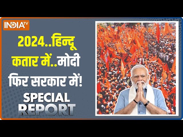 Special Report: 22 जनवरी के बाद...हिंदू वोट में बड़ा उछाल! | Election 2024 | PM Modi | Hindu Voters