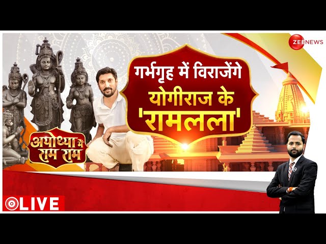 Ram Mandir Inauguration LIVE Updates : अयोध्या में रामकाज...छाए अरुण योगीराज|  Ayodhya |Breaking