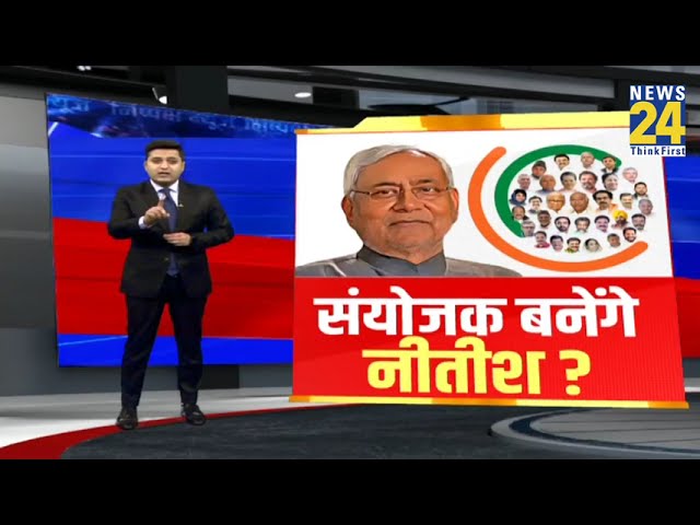 I.N.D.I.A. के संयोजक के लिए Nitish Kumar के नाम की चर्चा, जानिए क्या है RJD और BJP की राय ?