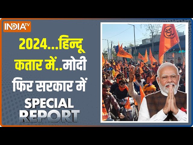 Special Report: घर घर वोटर वोटर.. बढ़ेगा मोदी का वोट मीटर! | PM Modi | Hindu Vote | Election 2024