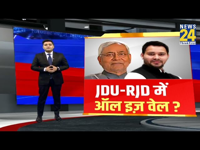 Bihar Politics:JDU और RJD में बनी सियासी दूरियां, लोकसभा चुनाव से पहले पड़ी दरार? देखिए रिपोर्ट