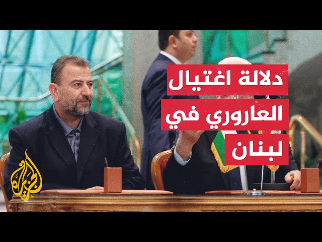 ما التداعيات المتوقعة لبنانيا بعد اغتيال نائب رئيس حركة حماس صالح العاروري؟