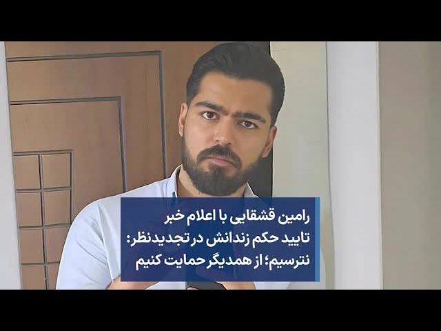 رامین قشقایی با اعلام خبر تایید حکم زندانش در تجدیدنظر: نترسیم؛ از همدیگر حمایت کنیم