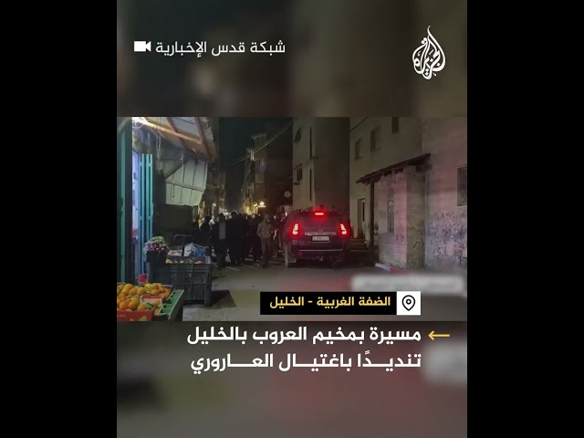 مسيرة بمخيم العروب بالخليل تنديدا باستشهاد صالح العاروري