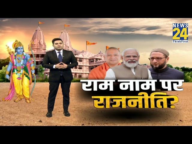 राम मंदिर के नाम पर राजनीति क्यों?...बीजेपी के एजेंडे से 'INDIA' क्यों परेशान ? देखिए रिपो