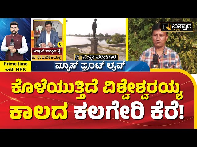 ವೀಕ್ಷಕ ವರದಿಯಲ್ಲಿ ಧಾರವಾಡದ ಕಲಗೇರಿ ಕೆರೆ ದರ್ಶನ | Veekshaka Varadigara | Dharwad | HPK | Vistara News